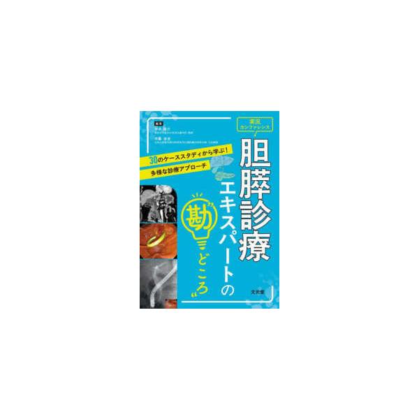 実況カンファレンス　胆膵診療エキスパートの“勘どころ”