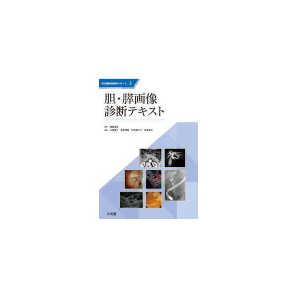 消化器画像診断シリーズ  胆・膵画像診断テキスト