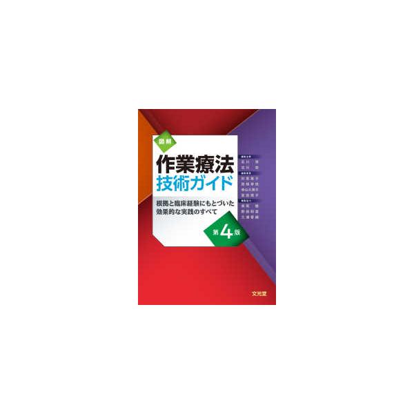 図解作業療法技術ガイド―根拠と臨床経験にもとづいた効果的な実践のすべて （第４版）