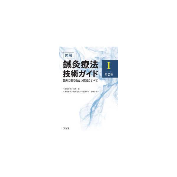 [Release date: March 1, 2024]著者：矢野 忠【編集主幹】/坂井 友実/北小路 博司/安野 富美子【編集委員】出版社：文光堂