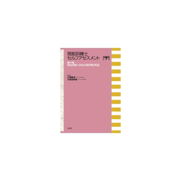 第４７回視能訓練士国家試験問題・解説―視能訓練士セルフアセスメント第６版追補版 （第６版追補版）
