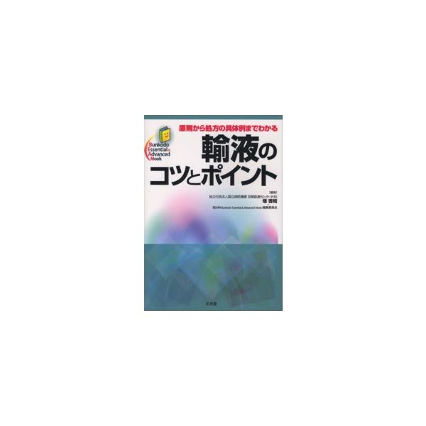 Ｂｕｎｋｏｄｏ　Ｅｓｓｅｎｔｉａｌ　＆　Ａｄｖａｎｃｅｄ　Ｍ  原則から処方の具体例までわかる輸液のコツとポイント