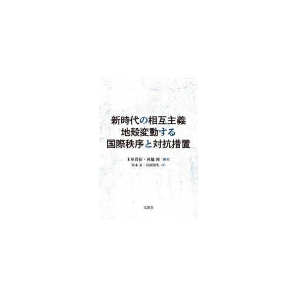 新時代の相互主義 地殻変動する国際秩序と対抗措置