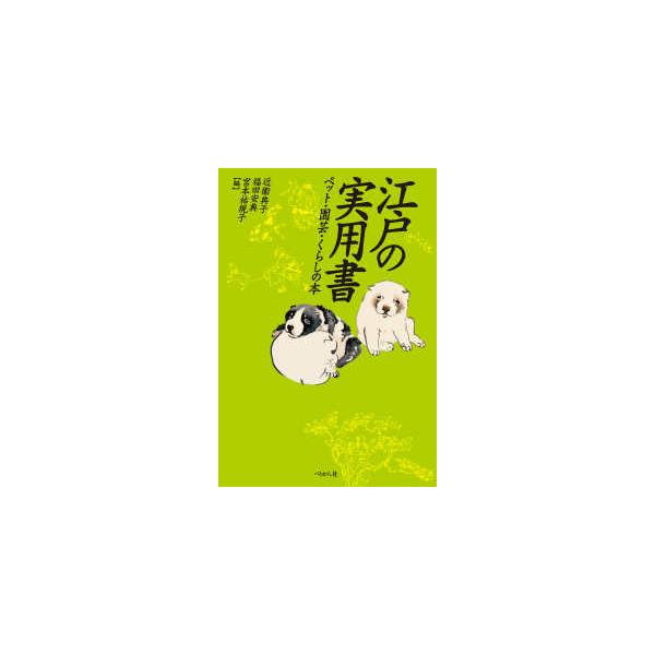江戸の実用書―ペット・園芸・くらしの本