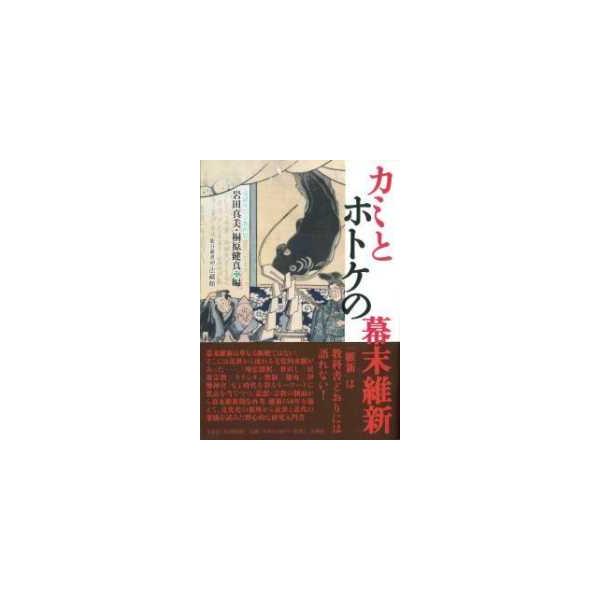 龍谷叢書  カミとホトケの幕末維新―交錯する宗教世界