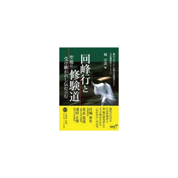 龍谷大学アジア仏教文化研究センター文化講演会シリーズ  回峰行と修験道―聖地に受け継がれし伝灯の行