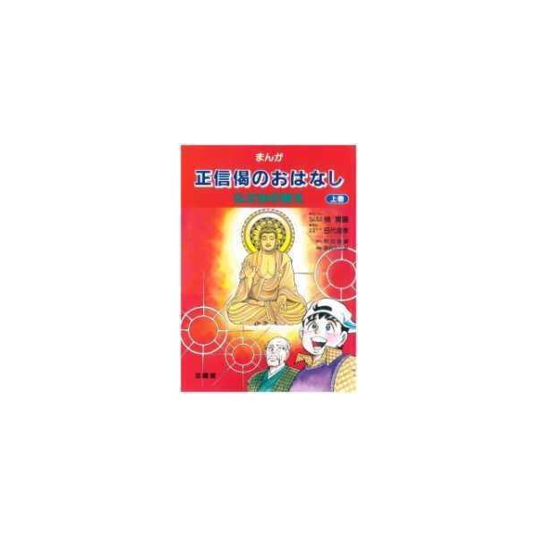 正信偈のおはなし 〈上巻〉 - まんが 仏さまの教え