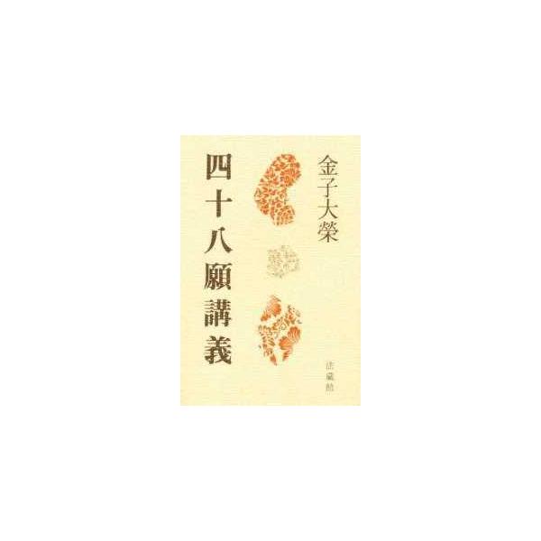 四十八願講義