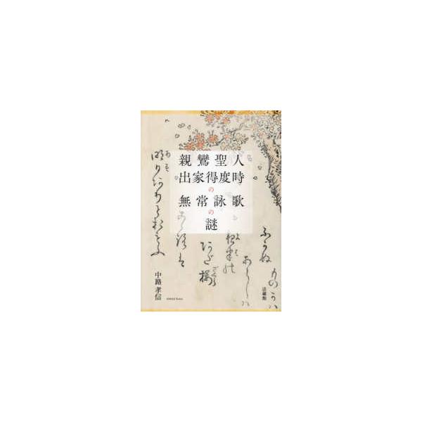 親鸞聖人出家得度時の無常詠歌の謎