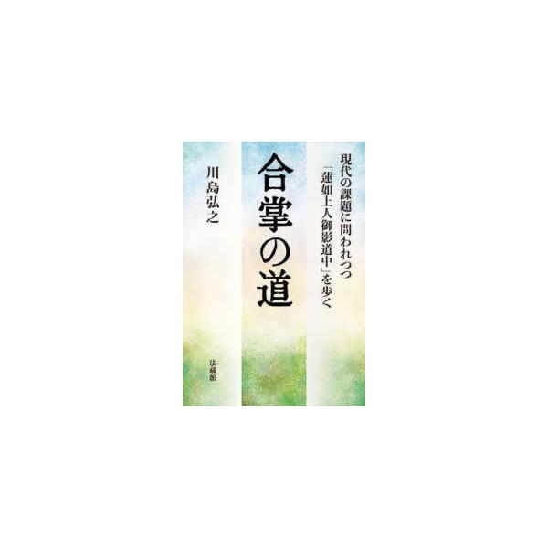 合掌の道―現代の課題に問われつつ「蓮如上人御影道中」を歩く