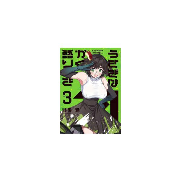芳文社コミックス　ＦＵＺコミックス  うさぎはかく語りき 〈３〉
