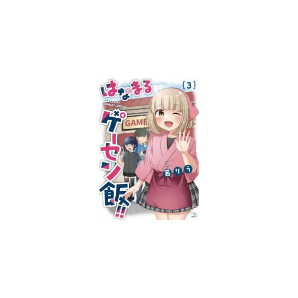 まんがタイムコミックス  はなまるゲーセン飯！！ 〈３〉