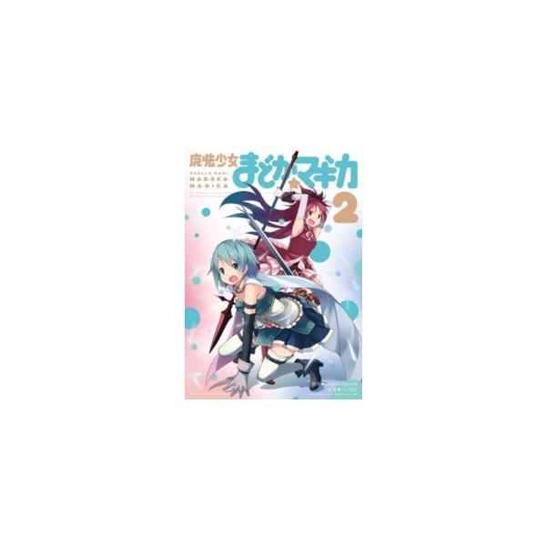 Magica Quartet 魔法少女まどか☆マギカ 2 COMIC