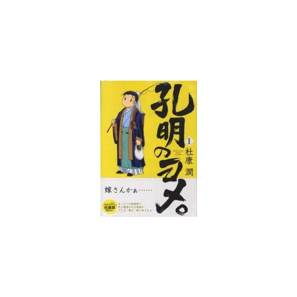 孔明のヨメ。 1／杜康潤
