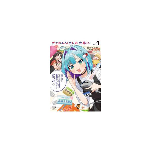 まんがタイムKRコミックス KIRARA MENU 2182 ざこの