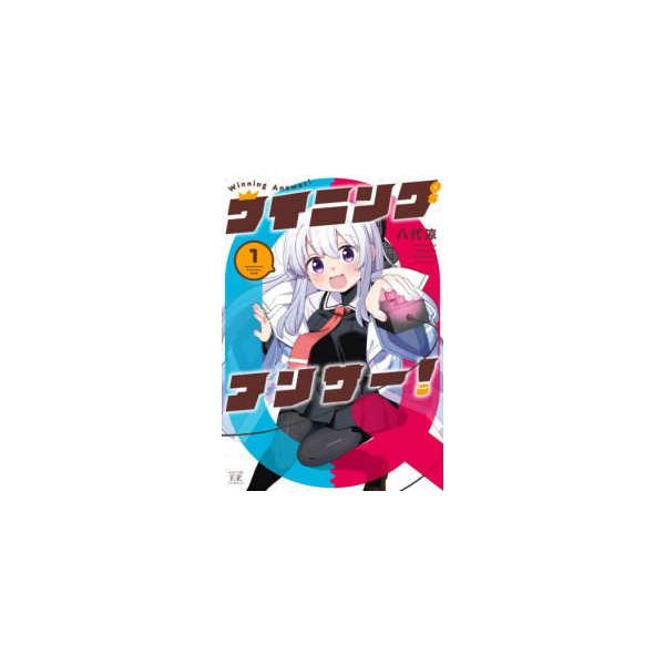 まんがタイムＫＲコミックス ＫＩＲＡＲＡ ＭＥＮＵ ２１８９ ウイニングアンサー！ 〈１〉