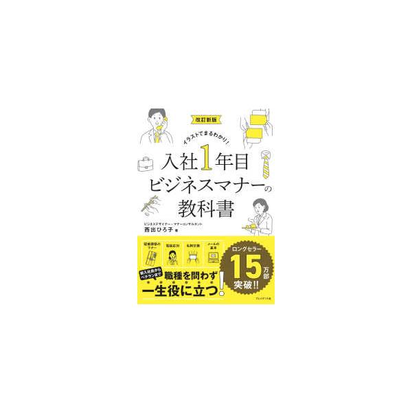 イラストでまるわかり！入社１年目　ビジネスマナーの教科書 （改訂新版）