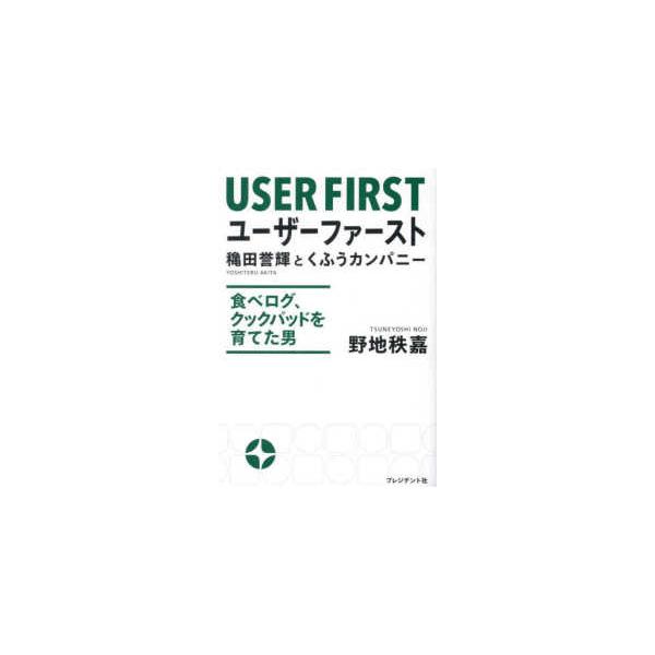 ユーザーファースト―穐田誉輝とくふうカンパニー 食べログ、クックパッドを育てた男