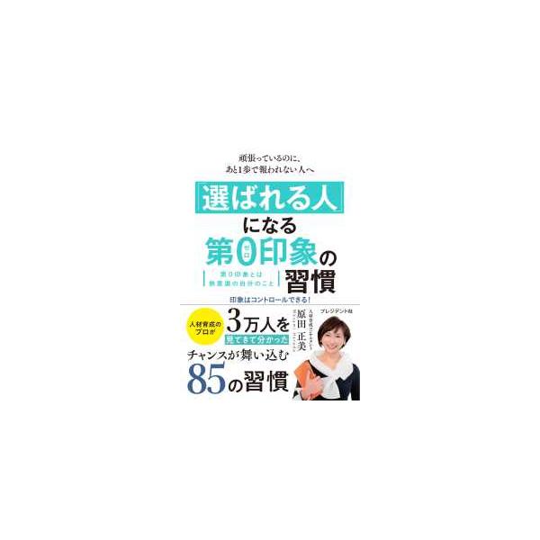 「選ばれる人」になる第０印象の習慣―頑張っているのに、あと１歩で報われない人へ 第０印象とは無意識の自分のこと