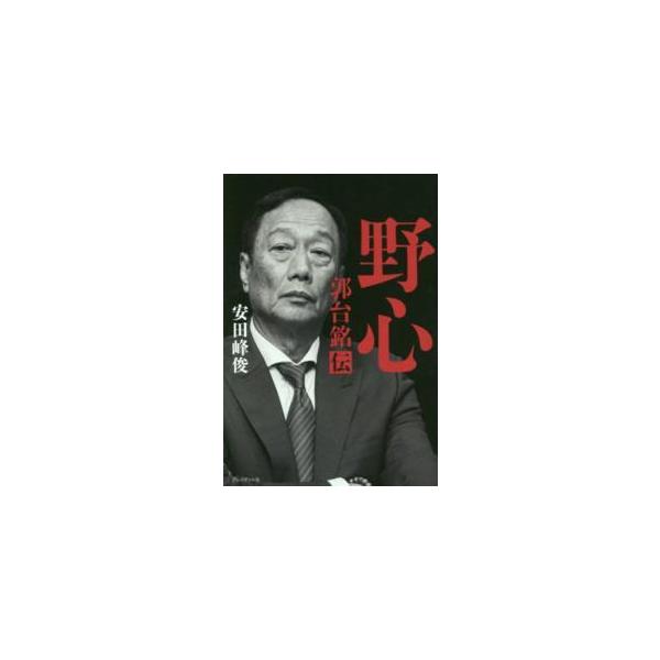 野心―郭台銘伝