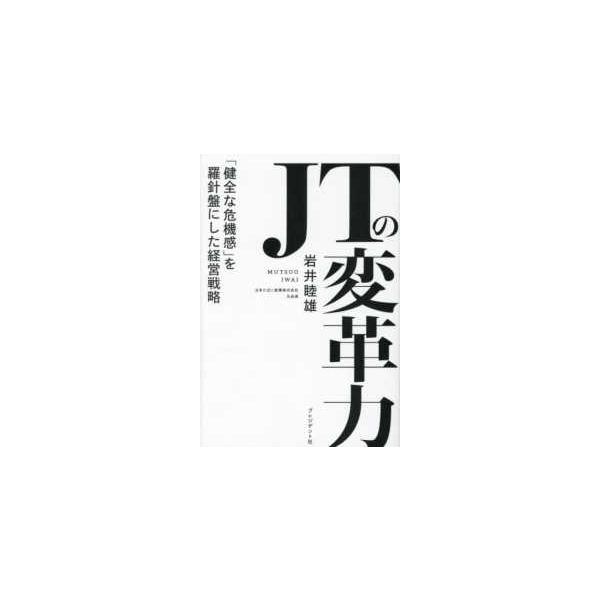 JTの変革力 - 「健全な危機感」を羅針盤にした経営戦略