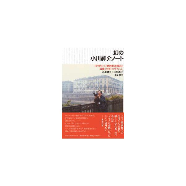 幻の小川紳介ノート - １９９０年トリノ映画祭訪問記と最後の小川プロダクシ