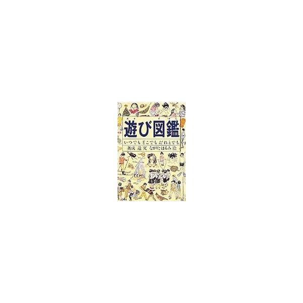 遊び図鑑―いつでも どこでも だれとでも