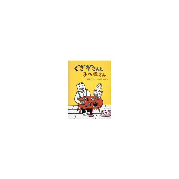 著者：岸田 衿子【作】/にしむら あつこ【絵】出版社：福音館書店