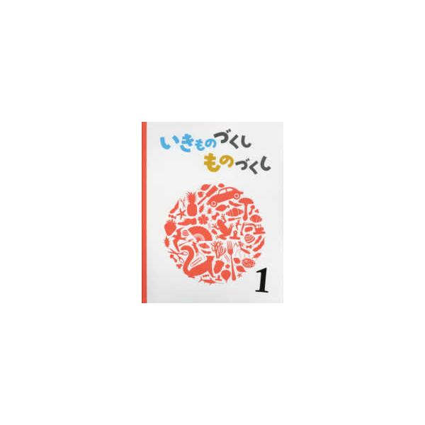 いきものづくしものづくし〈１〉