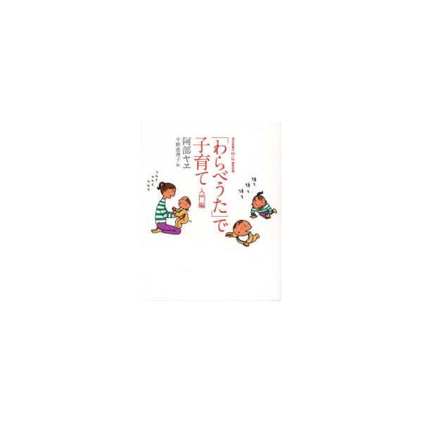 「わらべうた」で子育て　入門編―音声ダウンロード付