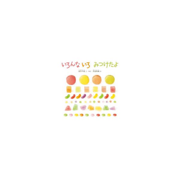 幼児絵本シリーズ いろんな いろ みつけたよ