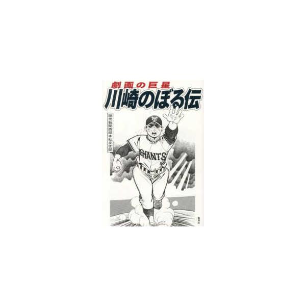 劇画の巨星　川崎のぼる伝