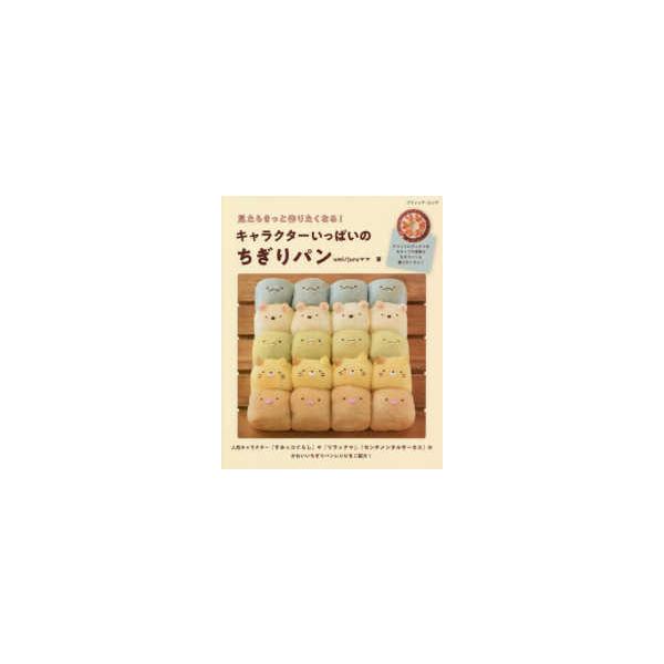 ブティック・ムック キャラクターいっぱいのちぎりパン - 見たらきっと作りたくなる！