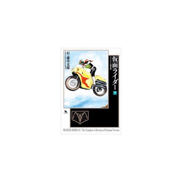 仮面ライダー〈下〉―オリジナル構成版 : 紀伊國屋書店Yahoo!店 - 通販