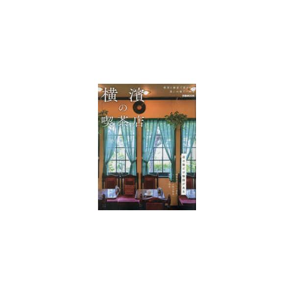 [本/雑誌]/横濱の喫茶店 (ぴあMOOK)/ぴあ