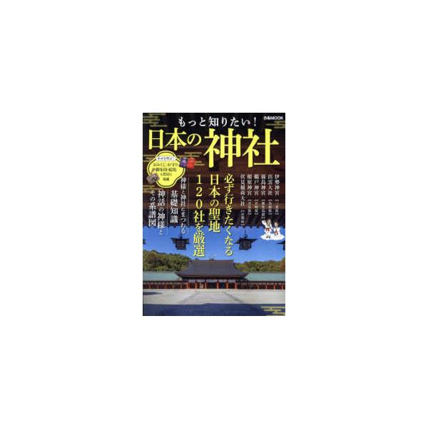 ぴあMOOK もっと知りたい！日本の神社 : 紀伊國屋書店Yahoo!店