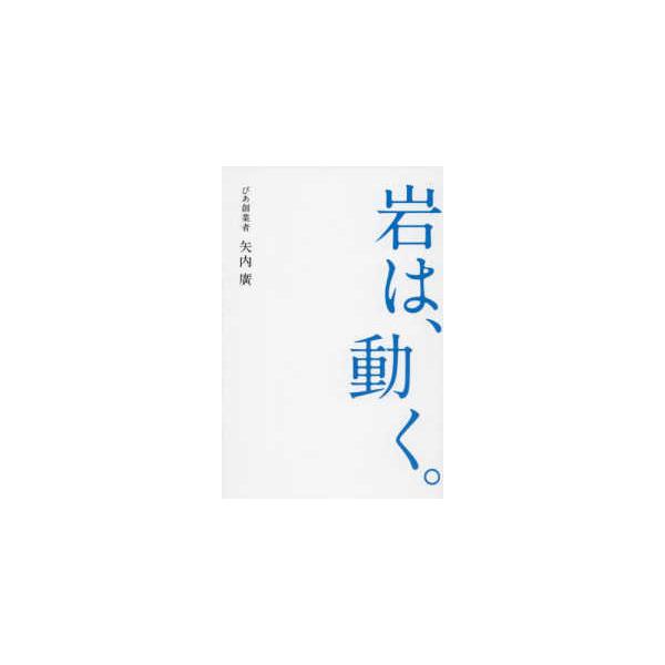岩は、動く。