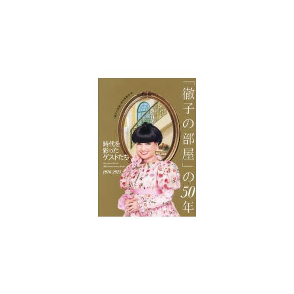 「徹子の部屋」の５０年―時代を彩ったゲストたち １９７６−２０２５