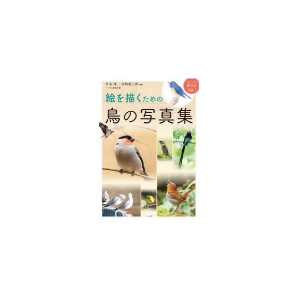 絵を描くための鳥の写真集―トレース・模写が自由！