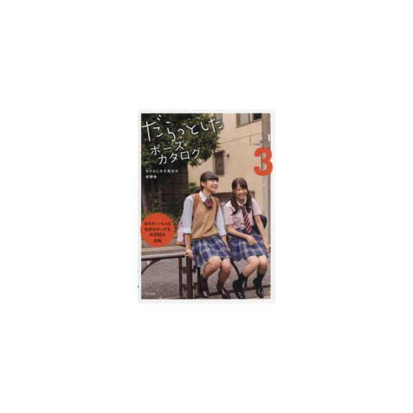 だらっとしたポーズカタログ〈３〉なかよし女子高生の放課後