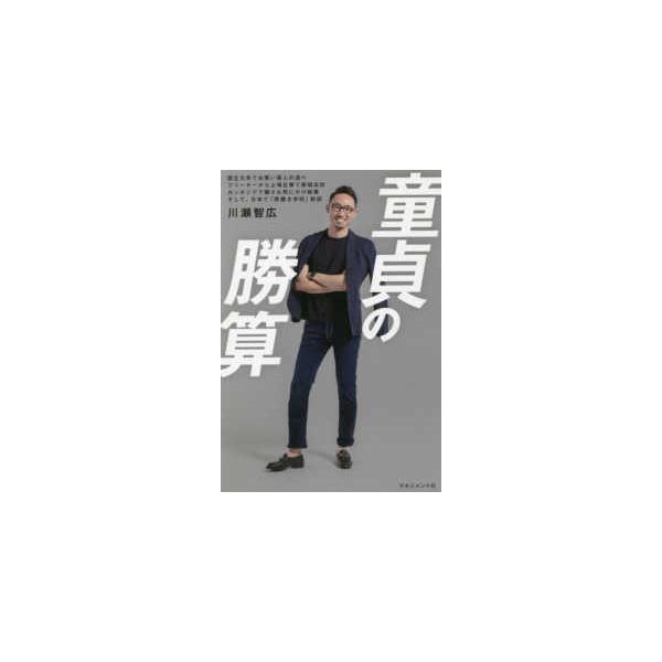 [本/雑誌]/童貞の勝算/川瀬智広/著