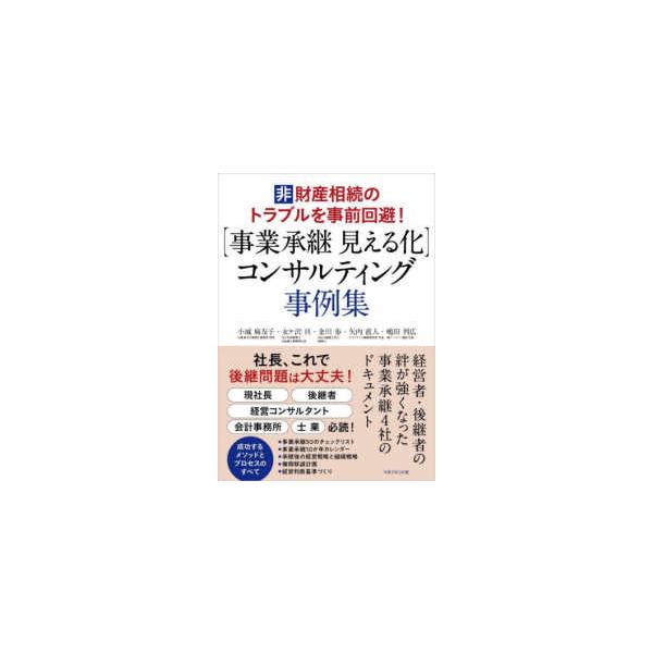 “事業承継見える化”コンサルティング事例集―非財産相続のトラブルを事前回避！