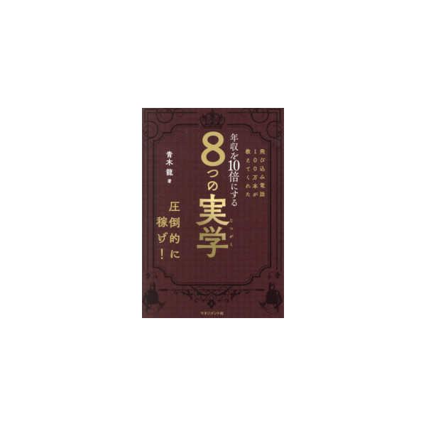 飛び込み電話１００万本が教えてくれた年収を１０倍にする８つの実学―５００億円売ってわかった真実