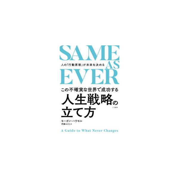 [Release date: November 20, 2024]著者：ハウセル，モーガン【著】〈Ｈｏｕｓｅｌ，Ｍｏｒｇａｎ〉/伊藤 みさと【訳】出版社：三笠書房