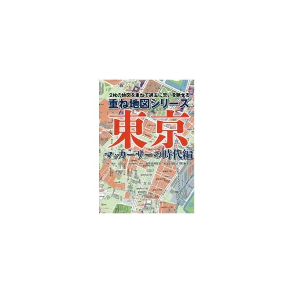 重ね地図シリーズ  重ね地図シリーズ　東京　マッカーサーの時代編