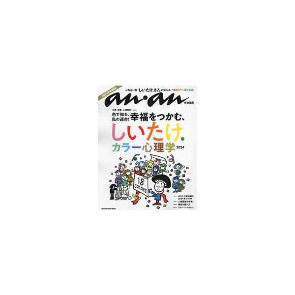 ＭＡＧＡＺＩＮＥ　ＨＯＵＳＥ　ＭＯＯＫ　ａｎａｎ特別編集  しいたけ．カラー心理学 〈２０２４〉