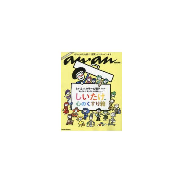 ＭＡＧＡＺＩＮＥ　ＨＯＵＳＥ　ＭＯＯＫ　ａｎａｎ特別編集  しいたけ．カラー心理学 〈２０２５〉