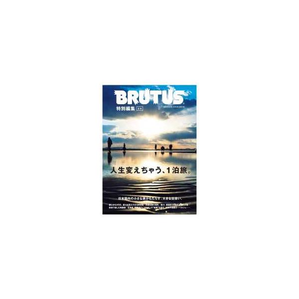 ＭＡＧＡＺＩＮＥ ＨＯＵＳＥ ＭＯＯＫ ＢＲＵＴＵＳ特別編集 合本 人生変えちゃう、１泊旅。