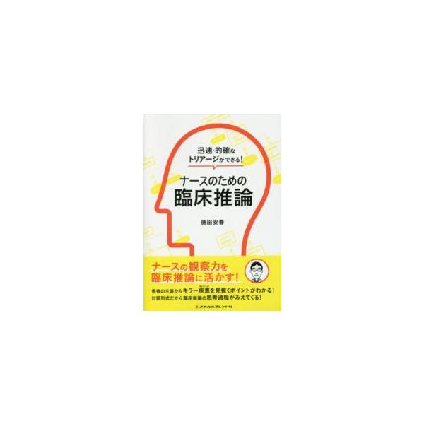 ナースのための臨床推論 - 迅速・的確なトリアージができる！