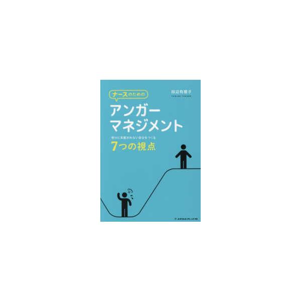 ナースのためのアンガーマネジメント - 怒りに支配されない自分をつくる７つの視点